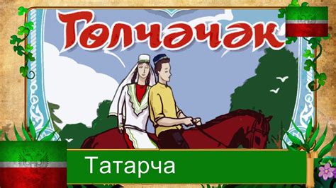 Голчэчэк. Аудиосказка на татарском языке. in the Tatar language ...