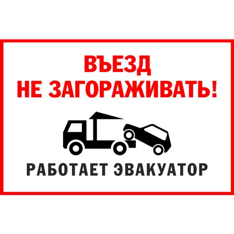 Табличка "Въезд не загораживать" - Постер Монстр