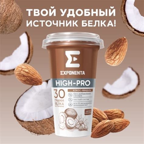 Напиток кисломолочный «Exponenta High-Pro» кокос-миндаль, 0.25 кг ...