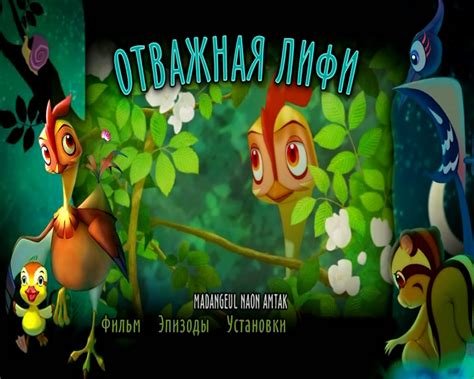 Мультфильм Отважная Лифи Скачать Торрент - connectionsleading