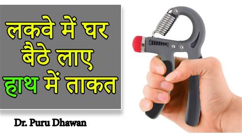 लकवे में घर बैठे लाए हाथ में ताकत - YouTube