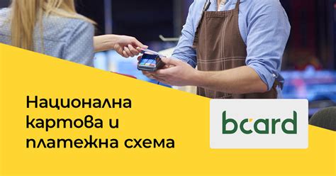 Национална картова и платежна схема