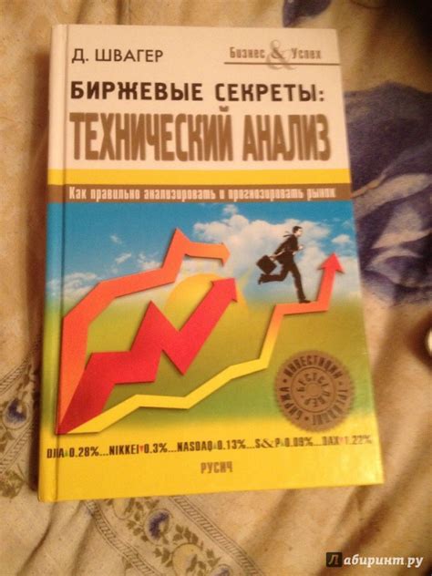 Книга: Биржевые секреты: Технический анализ - Джек Швагер. Купить книгу ...