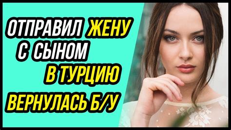 Жена предала в Турции! Отправил жену с сыном в Турцию - вернулась Б/У ...