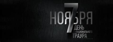 7 ноября. День национального траура (аватары для социальных сетей ...