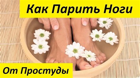 Как Парить Ноги. Горячие Лечебные Ванны от Простуды | Пара, Ноги ...