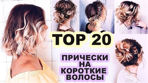 ⭐ТОП 20⭐ Красивые Прически на КОРОТКИЕ волосы на все случаи жизни⭐ Glam ...