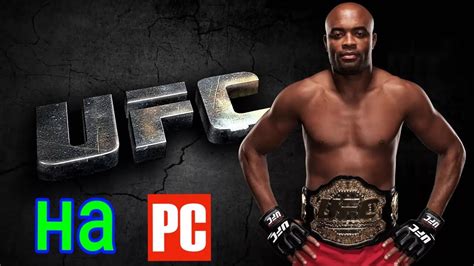 UFC НА PC ??? СКАЧАТЬ UFC НА ПК - YouTube