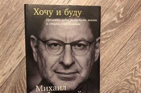 Книга Хочу и буду михаил лабковский | Festima.Ru - Мониторинг объявлений