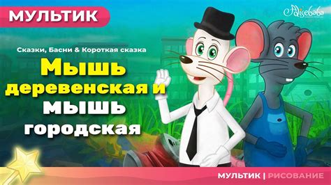 Мышь деревенская и мышь городская | сказки для детей и мультик - YouTube