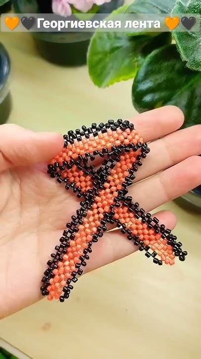 Георгиевская лента из бисера 🧡🖤 - YouTube