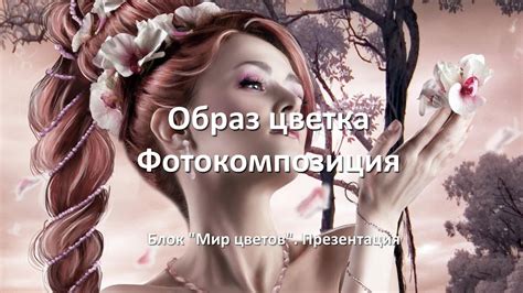🌷 Образ цветка. Фотокомпозиция. Блок "Мир цветов". Презентация - YouTube