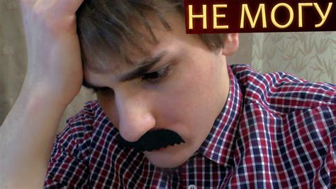Не Могу - YouTube