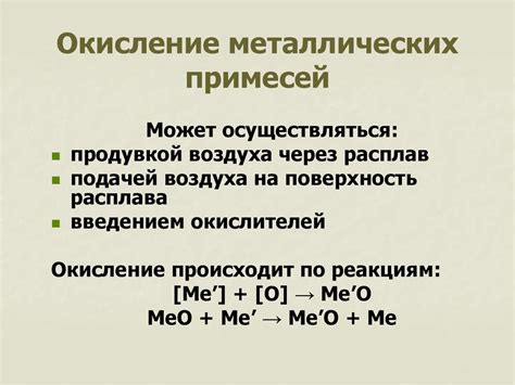 Рафинирование металлических расплавов - презентация онлайн
