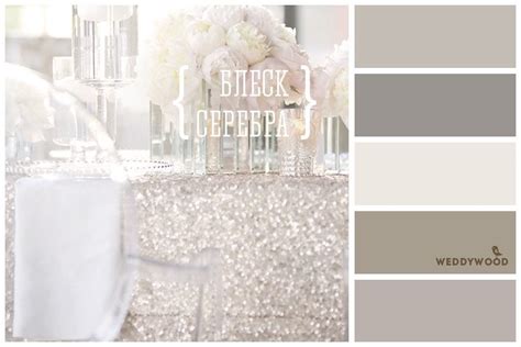 Вдохновение цветом: блеск серебра - Weddywood