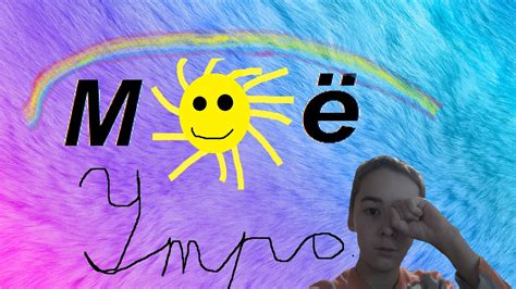 Моё утро. - YouTube