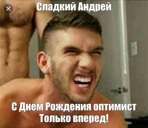Мем: "Сладкий Андрей" - Все шаблоны - Meme-arsenal.com