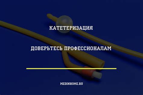 Катетеризация мочевого пузыря у женщин и мужчин | MedInHome