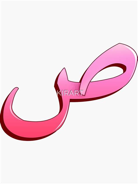 "Arabic letter (ص) Character of the Arabic alphabet letters " Sticker ...