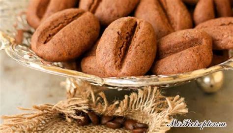 Печенье «Кофе в зернах» - Шедевры кулинарии