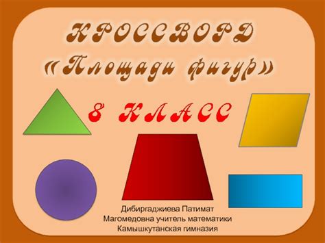 Кроссворд Площади фигур 8 класс презентация, доклад