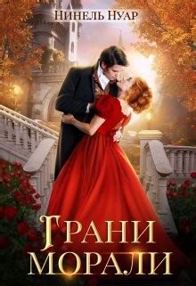 «Грани морали» Нинель Мягкова, Нинель Нуар: скачать fb2, читать онлайн