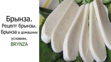 "Брынза" Рецепт приготовления "брынзы"" Брынза" в домашних условиях ...
