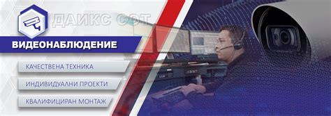 ДАИКС СОТ - Вашата сигурност!