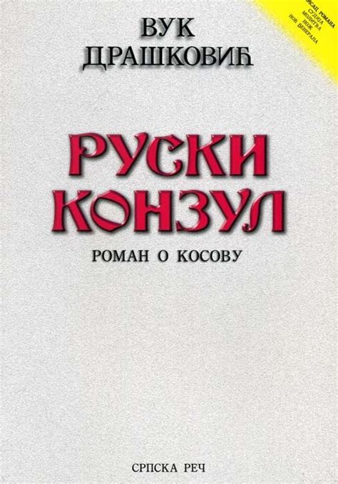 Ruski konzul - Roman o Kosovu - Vuk Drašković | Knjiga.ba knjižara
