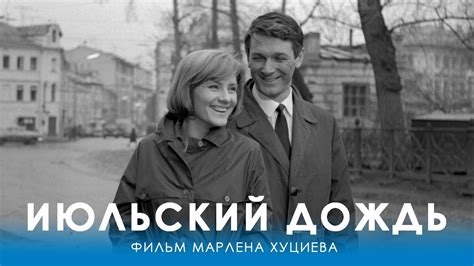 Июльский дождь (4K, драма, реж. Марлен Хуциев, 1966 г.) - YouTube