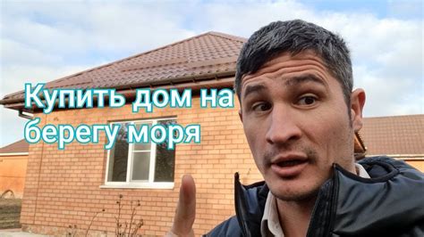 Купить небольшой дом на берегу моря в пригороде Ейска Краснодарского ...