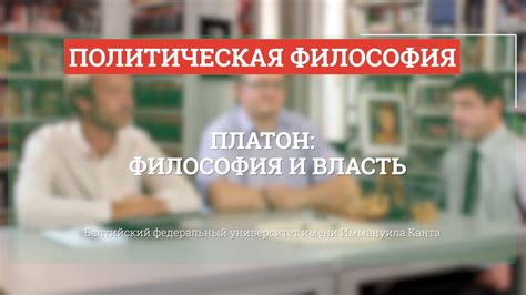 Платон: философия и власть - Политическая философия - YouTube