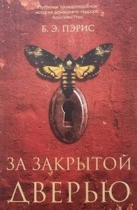 Книга За закрытой дверью — Б. Э. Пэрис