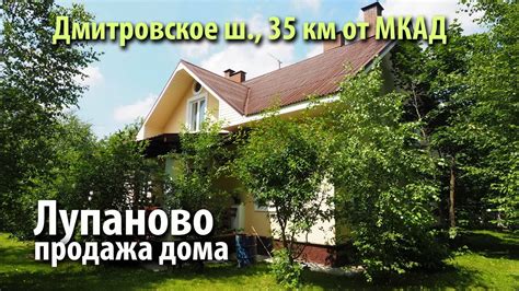 купить дом лупаново | купить дом дмитровское шоссе - YouTube
