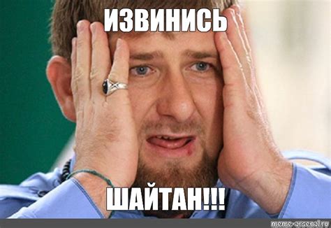 Мем: "ИЗВИНИСЬ ШАЙТАН!!!" - Все шаблоны - Meme-arsenal.com