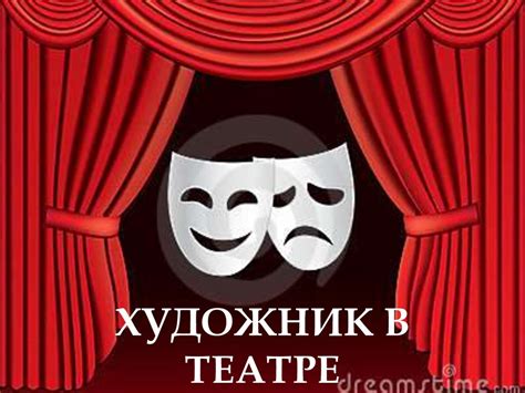 Художник в театре - презентация онлайн