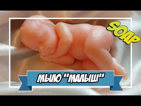 Мыловарение | мыло "спящий малыш" - YouTube