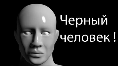 Черный человек ! - YouTube