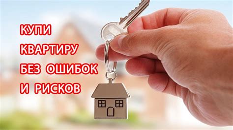 ПОКУПКА НЕДВИЖИМОСТИ. Как избежать РИСКОВ и ОШИБОК. Как правильно ...