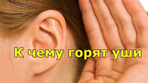 К чему горят уши народные приметы по дням недели. - YouTube