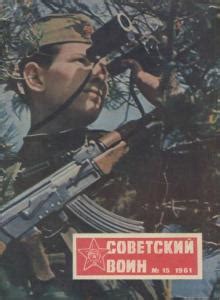 Советский воин | Старые журналы