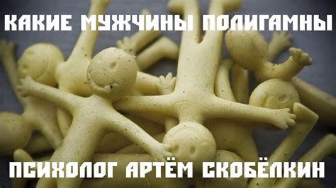 Какие мужчины полигамны. Психолог Артём Скобёлкин - YouTube