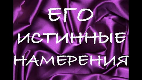 ЕГО/ЕЁ НАМЕРЕНИЯ Онлайн расклад Таро - YouTube