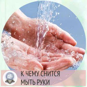 Сонник: мыть руки