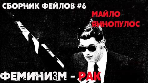 Майло Яннопулос ФЕМИНИЗМ РАК (сборник фейлов#6) - YouTube