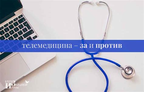 Телемедицина