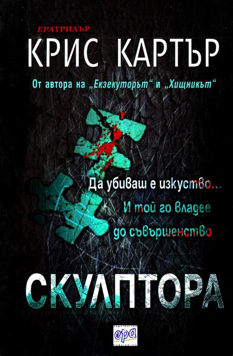 Крис Картър — Скулптора — Моята библиотека
