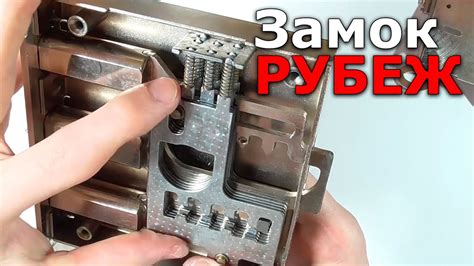 Врезной замок РУБЕЖ - космические технологии - YouTube