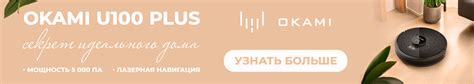 Модельный ряд роботов-пылесосов Okami и Panda