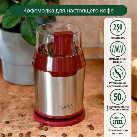 Кофемолка MARTA MT-2168 красный гранат